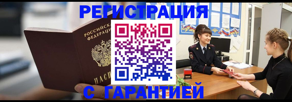 прописка регистрация в Биробиджане
