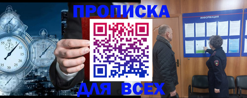 купить прописку в Биробиджане