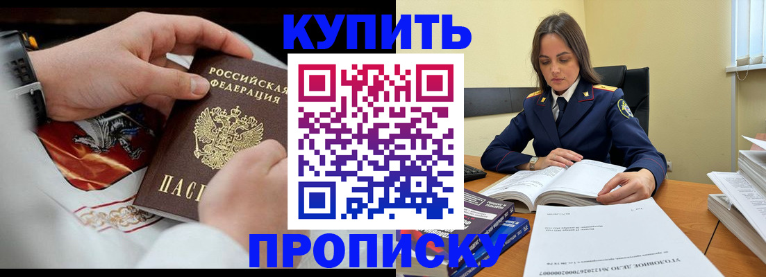 прописка штамп в Биробиджане
